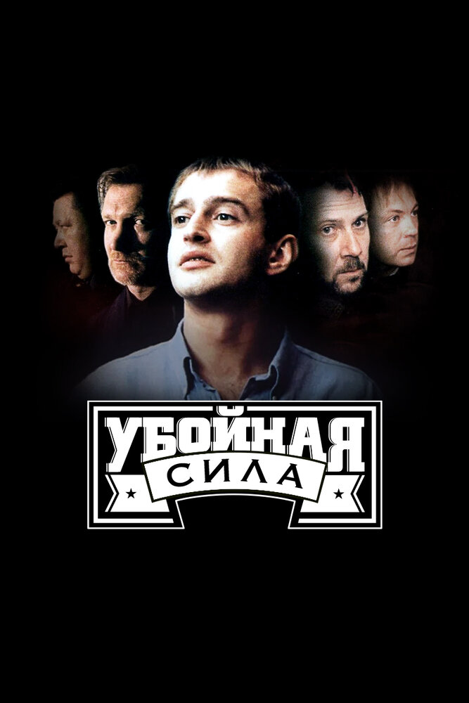 Убойная сила (2009)