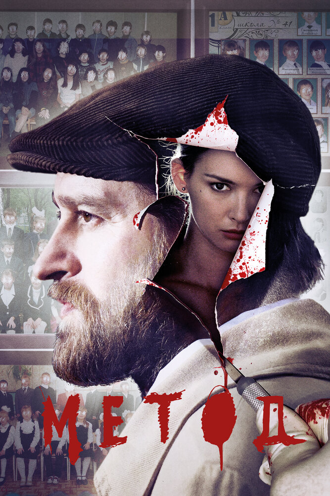 Метод (2015)