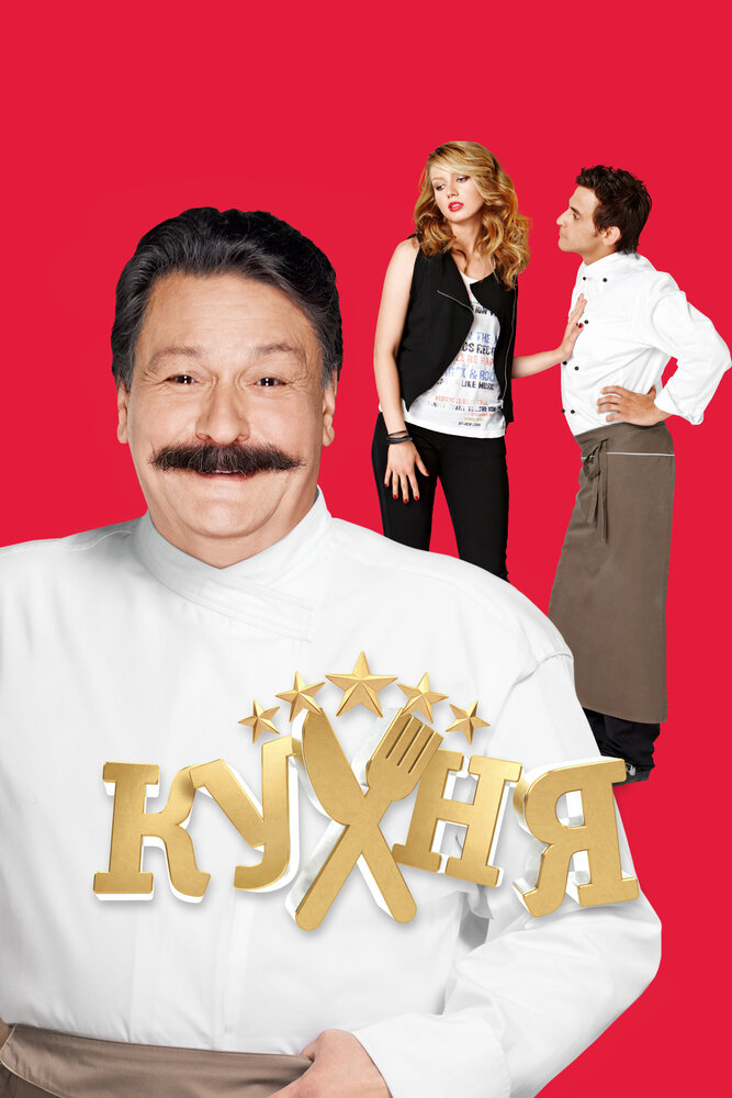 Кухня (2012)