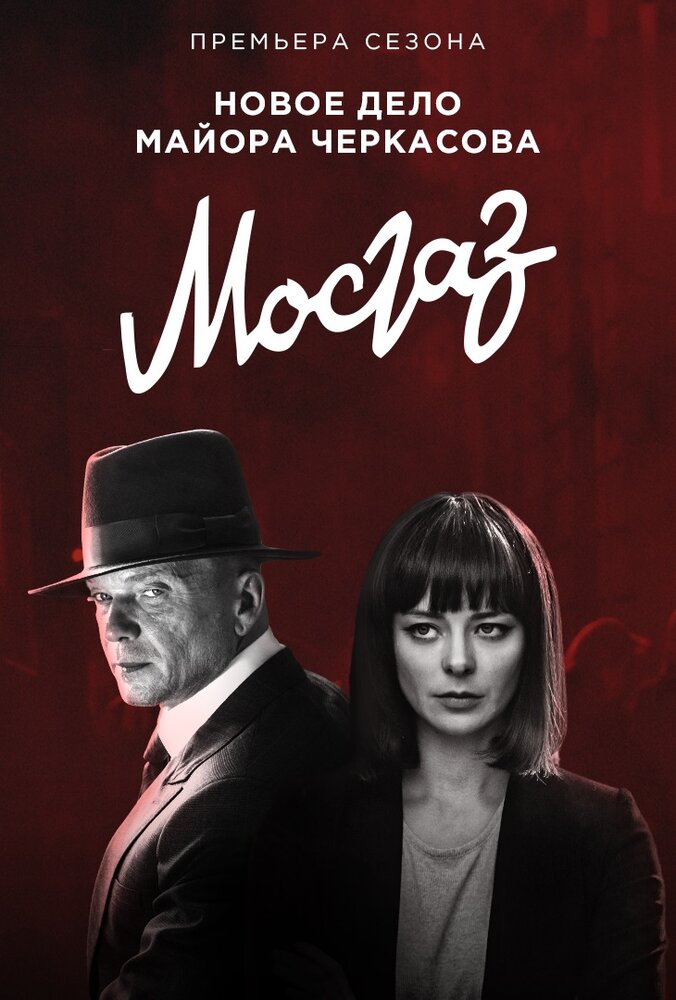 Мосгаз. Дело № 6: Формула мести (2019)