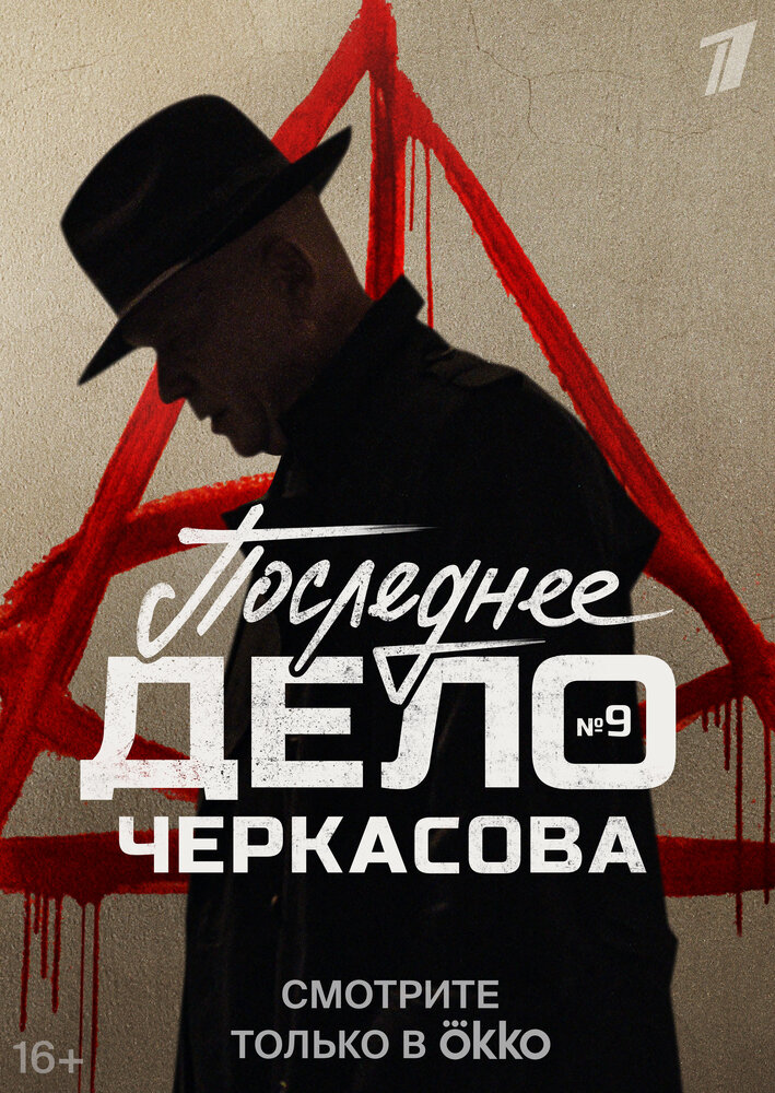 Мосгаз. Дело № 9: Последнее дело майора Черкасова (2023)